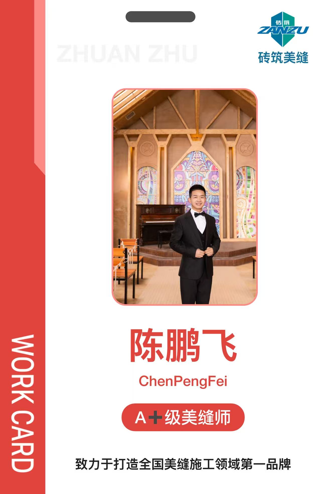 陈鹏飞瓷砖美缝技师 陈鹏飞瓷砖美缝技师