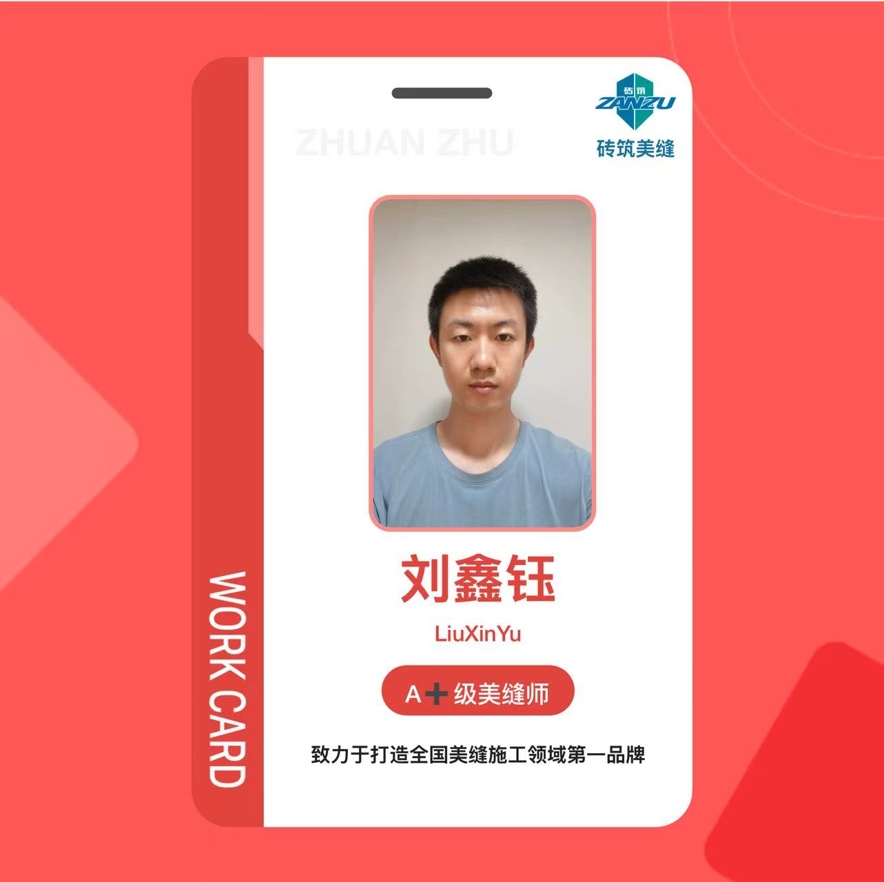 刘鑫钰瓷砖美缝技师
