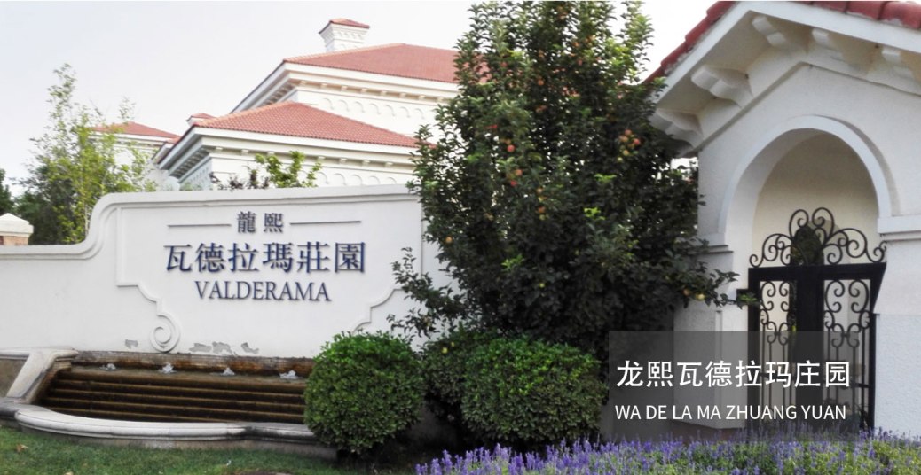 北京龙熙·瓦德拉玛庄园瓷砖美缝施工